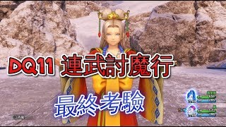 Ek 勇者鬥惡龍xi 連武討魔行最終考驗 Youtube Ek 勇者鬥惡龍xi 連武討魔行最終考驗 Youtube