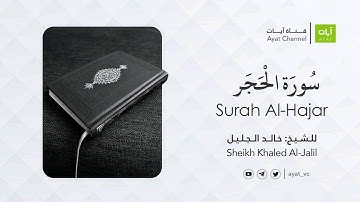 سورة الحجر | الشيخ خالد الجليل Surah Al-Hijr- Sheikh Khaled Al-Jalil