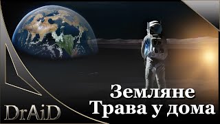 Video thumbnail of "Земляне-Трава у дома (Remix by DrAiD)"