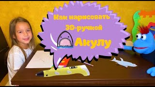 Нарисовала Акулу 3д ручкой | Рисуем с моим другом Danny