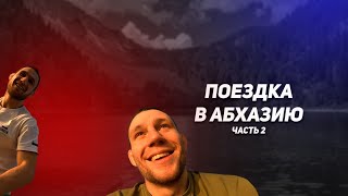 Поездка в Абхазию к другу на бой. Осматриваем местность. Часть 2