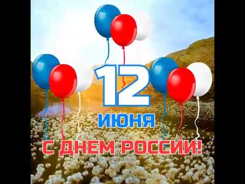 Поздравление, день России!