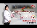 Red Velvet Cake l रेड वेल्वेट केक I Pankaj Bhadouria