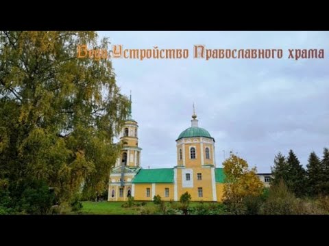 Веди.Устройство Православного храма.