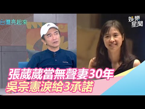 認了不是好老公！張葳葳當無聲妻30年 吳宗憲淚給3承諾｜台灣亮起來｜三立新聞網SETN.com