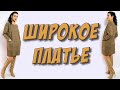 Как сшить удобное платье ШИРОКОГО КРОЯ? без выкройки на любой размер