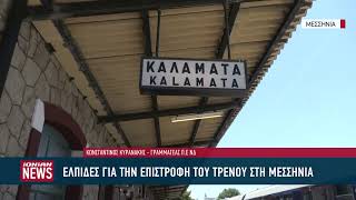 Κ. Κυρανάκης: Άνοιξε ο δρόμος για πιθανή επαναλειτουργία του σιδηροδρόμου στη Μεσσηνία
