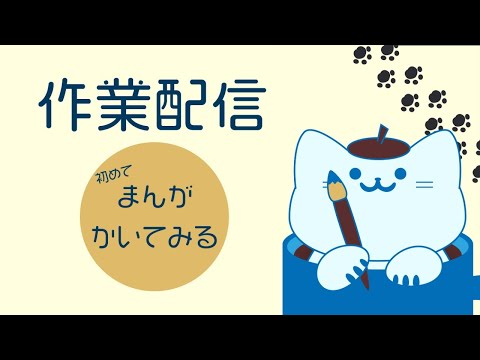 はじめてのマンガ描いてみる【#作業配信】