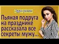 Пьяная подруга рассказала секреты мужу! Невероятные истории измен. Истории из жизни. Аудио рассказ.