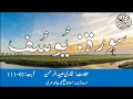 12 Surah Yusuf With Urdu Translation By Qari Obaid ur Rehman سورہ یوسف
