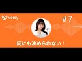 ラジオ「何も決められない！」＃7 祝！2回目の生配信！
