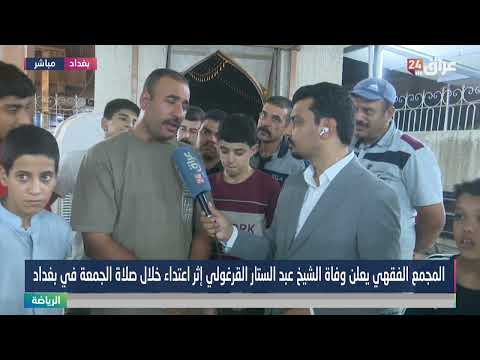 شهود عيان يروون ل عراق 24 حادثة وفاة الشيخ عبد الستار القرغولي