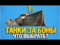 Какие танки за БОНЫ выбрать ?!