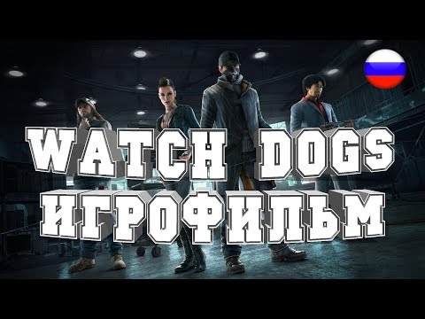 Видео: ИГРОФИЛЬМ Watch Dogs (все катсцены, на русском) прохождение без комментариев