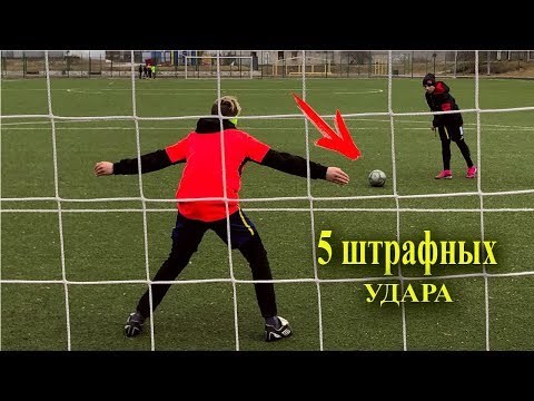 5 РАЗНЫХ УДАРОВ ЧЕЛЕНДЖ В ФУТБОЛЕ