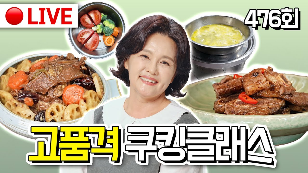 🔴고품격 쿠킹클래스 EP.476[LA갈비찜, LA갈비구이, 건강 아침상] 260118(일)