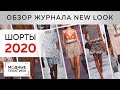 Модные шорты 2020 года. Обзор журнала New Look, разбор стильных моделей. Разнообразие форм и текстур