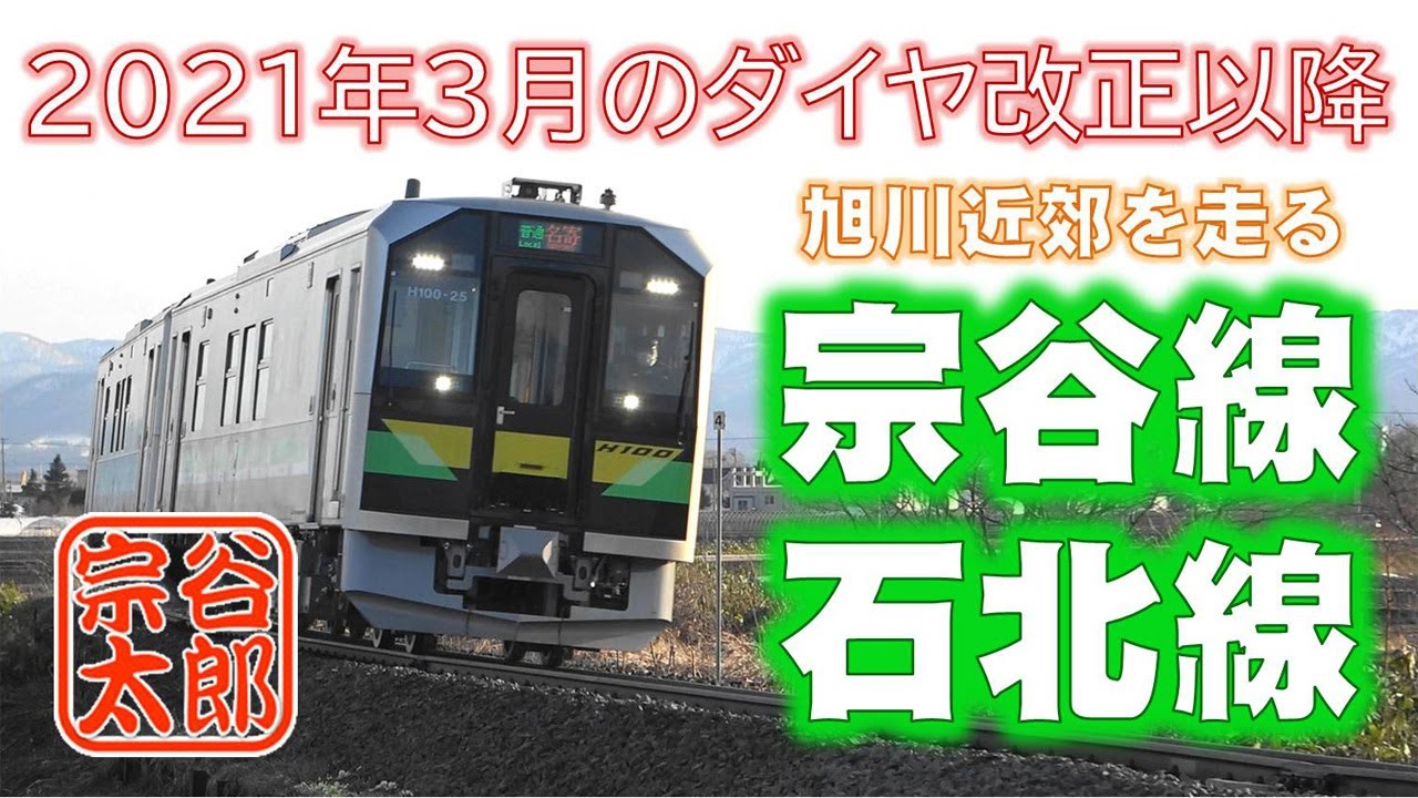 H100 Decmo 旭川近郊を走る宗谷本線 石北本線 21年3月ダイヤ改正以降 Youtube
