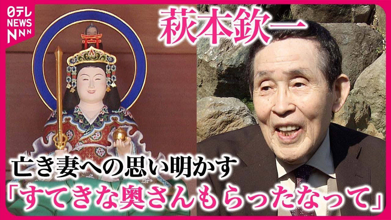 【萩本欽一】亡き妻への思い明かす「すてきな奥さんもらったんだなって」