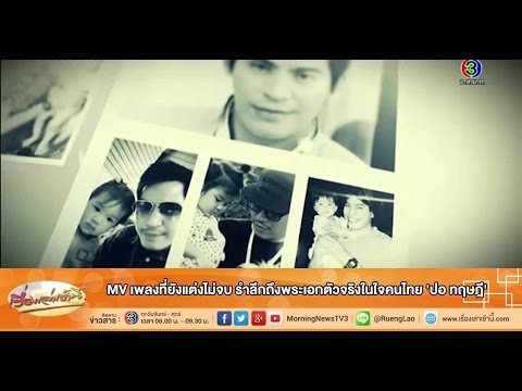 Rueng Lao Chao Nee: The Unfinished Song MV, in memory of the true hero in the hearts of Thai peop...