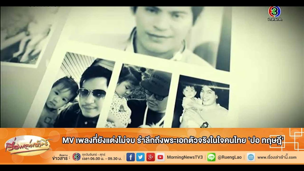 เรื่องเล่าเช้านี้ MV เพลงที่ยังแต่งไม่จบ รำลึกถึงพระเอกตัวจริงในใจคนไทย 'ปอ ทฤษฎี'