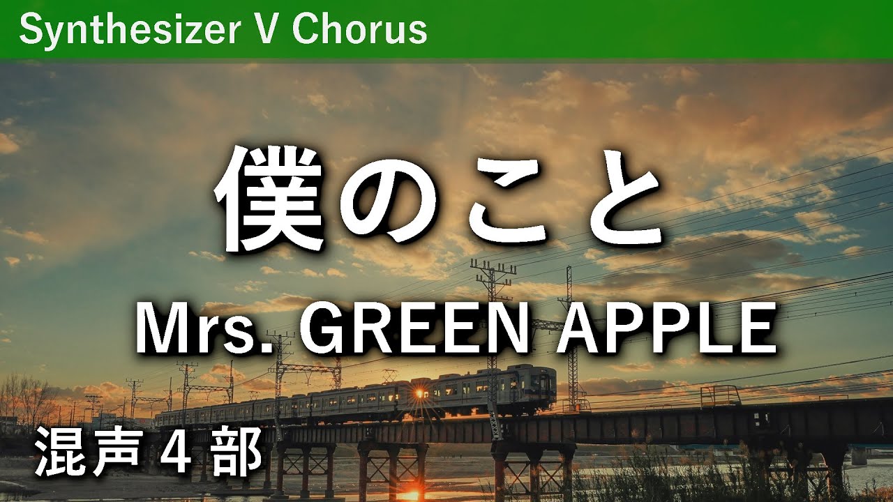 【混声合唱】僕のこと／Mrs. GREEN APPLE（黒田賢一編曲）