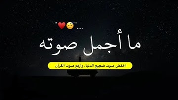 تلاوة لا توصف تقشعر لها الأبدان !! بصوت القارئ عبدالرحمن مسعد مزمار من مزامير داوود 💙 HD