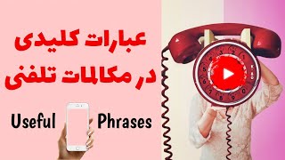 مکالمه زبان:جملات مهم و پر کاربرد در مکالمات تلفنی