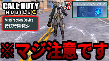【勘違いに注意！】バトロワ『ミスディレクション』に弱体化は来ていません【CoDモバイル】