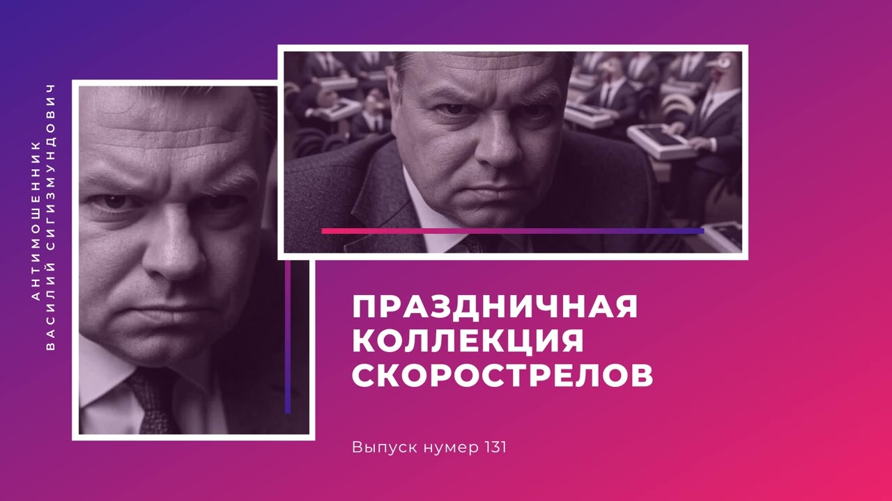 Праздничная коллекция скорострелов | Антимошенник | Фрод рулетка (№131)