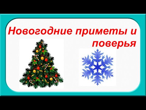 НОВОГОДНИЕ ПРИМЕТЫ И ПОВЕРЬЯ. Что нужно сделать накануне Нового года.ДЕНЕЖНЫЕ ПРИМЕТЫ