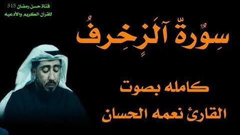 سورة الزخرف كامله بصوت القارئ نعمه الحسان