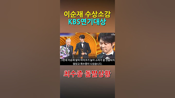 이순재 연기대상 수상소감 최수종 인간성 나타난 충격 돌발행동