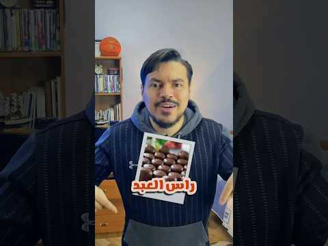 أسماء الحلويات الجزائرية عربي مضحك لهجات ابا ستوريز