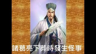 諸葛亮下葬時發生怪事，大家嚇得魂不守舍