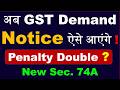 अब इस तरह आयेगा GST New Demand Notice | GST New Section 74A | Penalty u/s 74A of GST | Sec. 73 &amp; 74