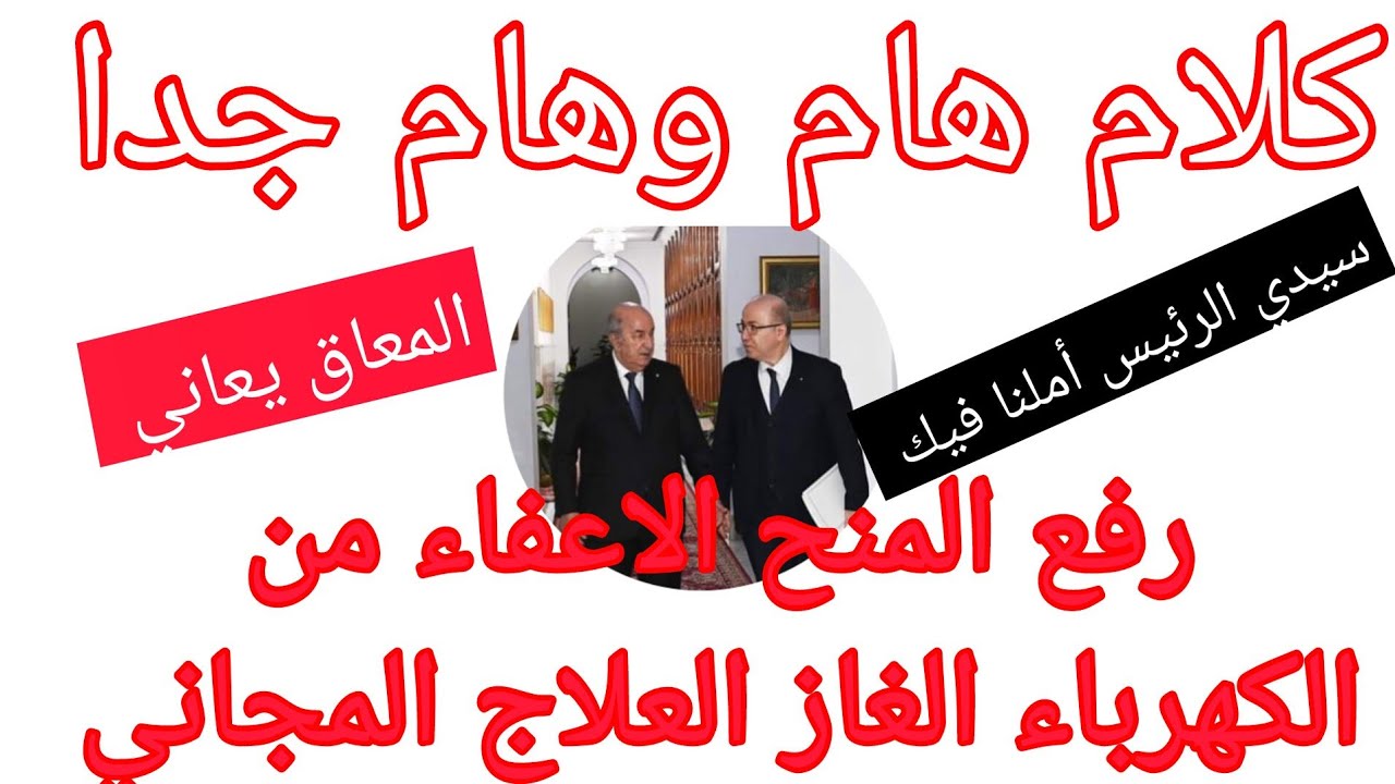 كلام هام وهام جدا رفع المنح من جديد العلاج المجاني.الاعفاء من فاتورة الكهرباء والغاز.المعاق الجزائر