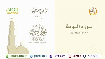 سورة التوبة (28-99) من صلاة التراويح بالمسجد النبوي 1415 (بجودة عالية) الشيخ محمد أيوب رحمه الله