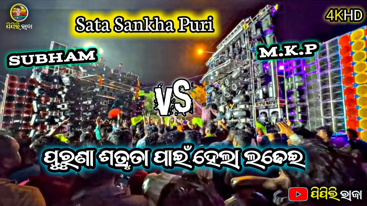 ପୁରୁଣା ଶତ୍ରୁତା ପାଇଁ ହେଲା ଲଢେଇ//Sata Sankha Puri//Subham Dj  Vs M K P Dj #pipili_Raja