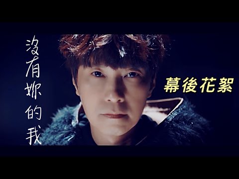 邰正宵 Samuel Tai《沒有妳的我 》 幕後花絮 Behind the scences