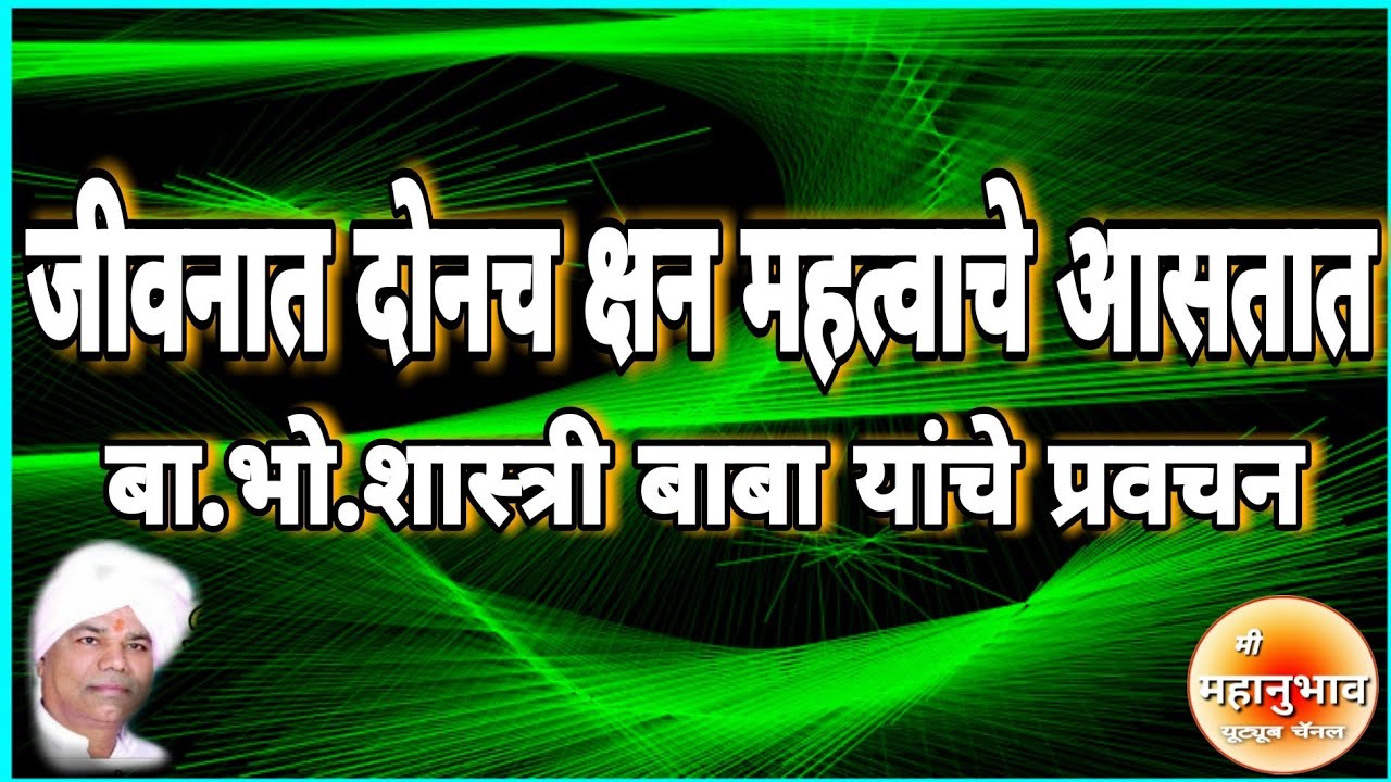 #चिंतनी_प्रवचन  #बा_भो_शास्त्री_बाबा_यांचे_प्रवचन   #marathi_viral #mahanubhav #lilacharitr