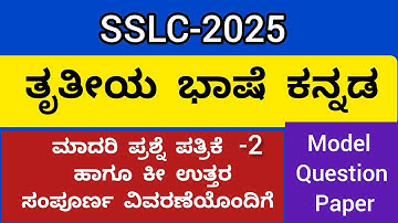 SSLC 3rd Language Kannada Model Question Paper 2|keyanswers|2025| @smt.rekhabhaskar8721