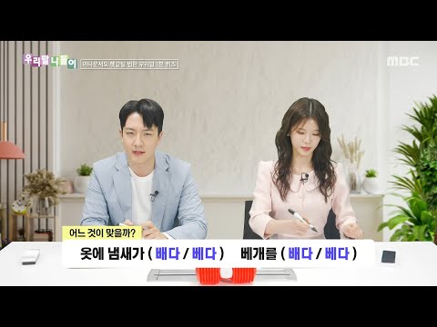 [우리말 나들이] 우리말 나들이 - 배다/<strong>베다</strong>, MBC 250418 방송