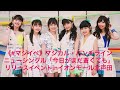 《#マジイベ》マジカル・パンチライン ニューシングル「今日がまだ蒼くても」リリースイベント