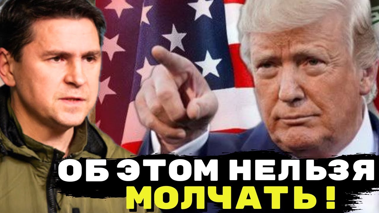 🔥Трамп шокировал заявлением:Мирные переговоры по Украине затягивает Зеленский, а не путин! Подоляк