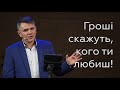 Гроші скажуть, кого ти любиш! - Станіслав Грунтковський