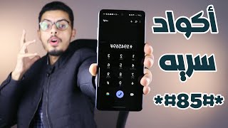 اكواد سريه لهواتف سامسونج مهمه جداا لازم تعرفها !!