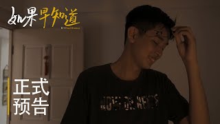 微影进阶期末【如果早知道】预告