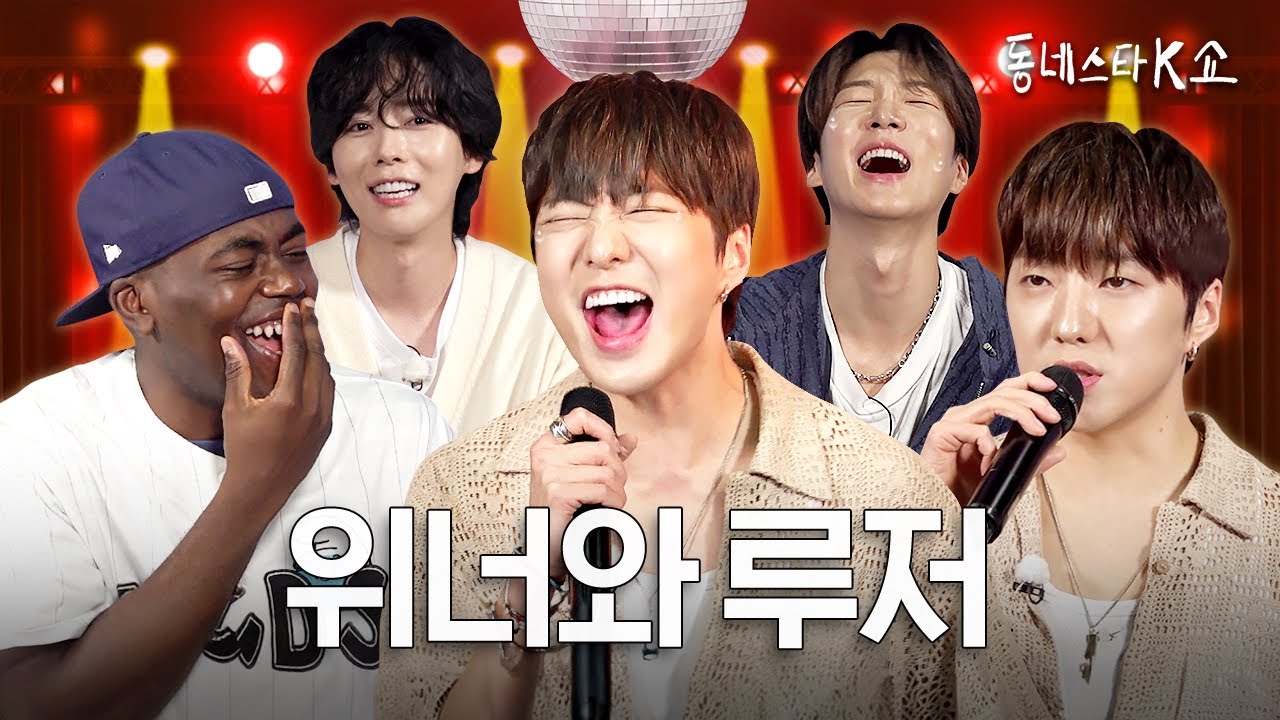 명색이 위너인데 저작권료는 루저라네요... 생계형 가수들의 1:2 보컬차력쇼🤑🎤 (ft. NCT)ㅣ동네스타K쇼 EP.12