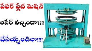 Paper plate making machine | రిపేర్ చెయ్యండిలా | Paper plate business | How to repair